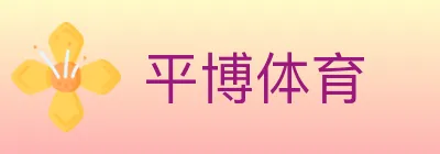 平博体育 logo